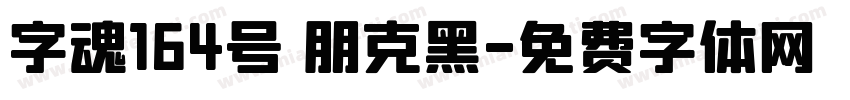 字魂164号 朋克黑字体转换